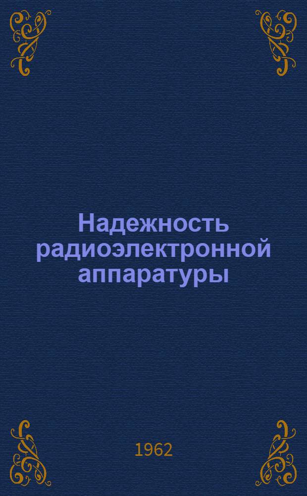 Надежность радиоэлектронной аппаратуры : Лекция 1-