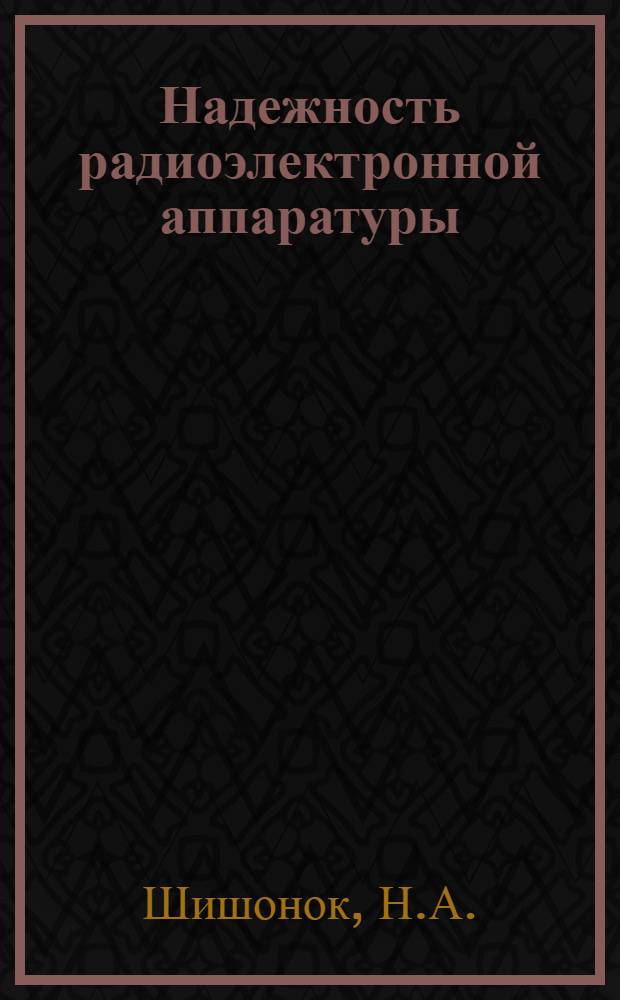 Надежность радиоэлектронной аппаратуры : Лекция 1-. Лекция 1-3 : Надежность радиоэлектронной аппаратуры