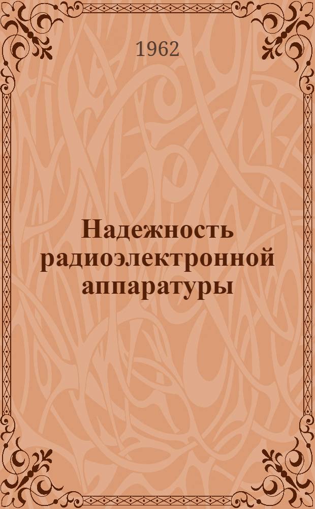 Надежность радиоэлектронной аппаратуры : Лекция 1-. Лекция 4 : Надежность типовых элементов радиоэлектронной аппаратуры