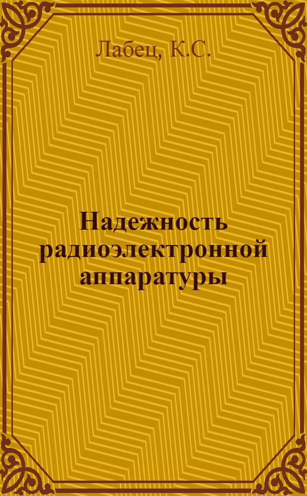 Надежность радиоэлектронной аппаратуры : Лекция 1-. Лекция 5 : Надежность электронных приборов