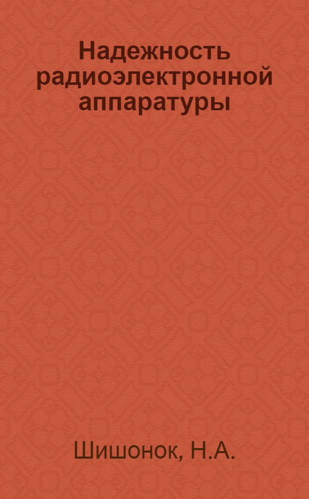Надежность радиоэлектронной аппаратуры : Лекция 1-. Лекция 6-8 : Методы расчета надежности радиоэлектронной аппаратуры