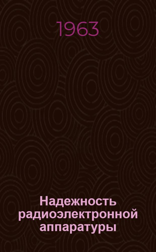 Надежность радиоэлектронной аппаратуры : Лекция 1-. Лекции 19-20 : Профилактическое обслуживание как метод повышения эксплуатационной надежности ; Основные эксплуатационно-надежностные параметры профилактического обслуживания