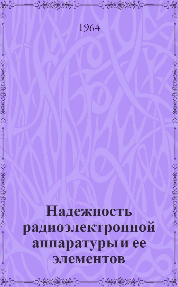 Надежность радиоэлектронной аппаратуры и ее элементов : Отеч. и иностр. литература за 1954-1963 гг. (I кв.). Вып. 3