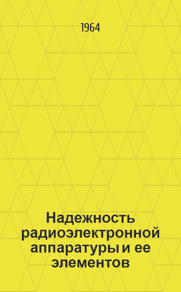 Надежность радиоэлектронной аппаратуры и ее элементов : Отеч. и иностр. литература за 1954-1963 гг. (I кв.). Вып. 5