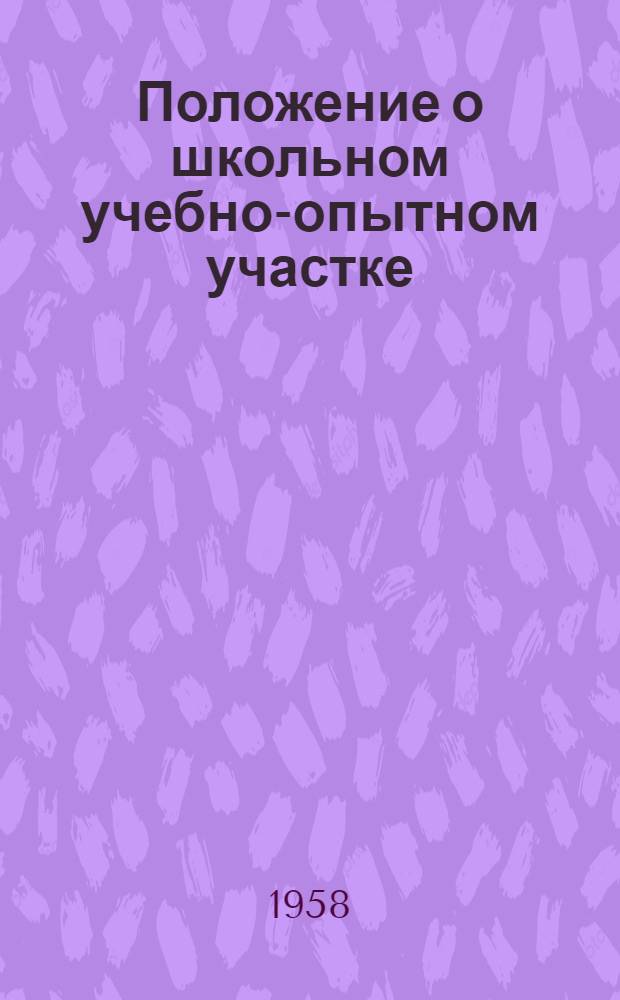 Положение о школьном учебно-опытном участке : Утв. 12/III 1958
