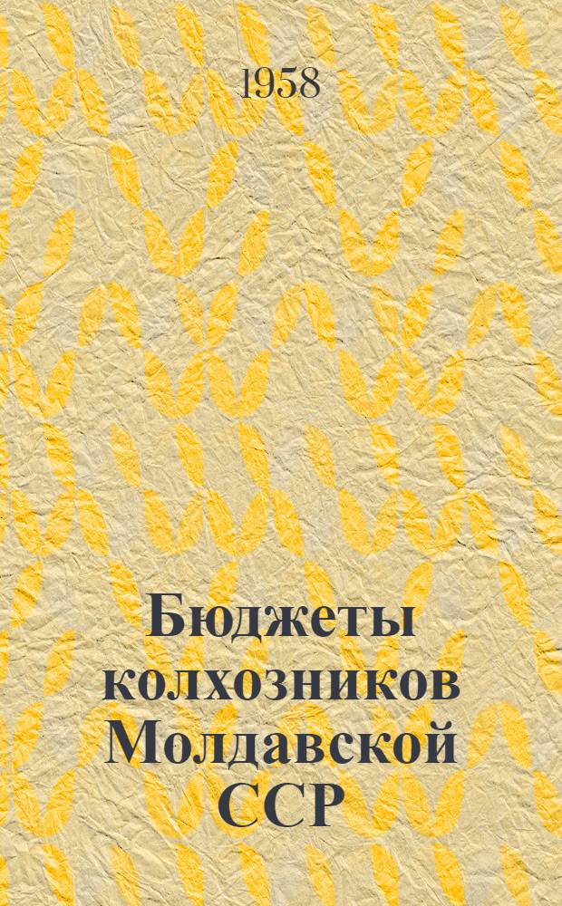 Бюджеты колхозников Молдавской ССР : (Стат. сборник)