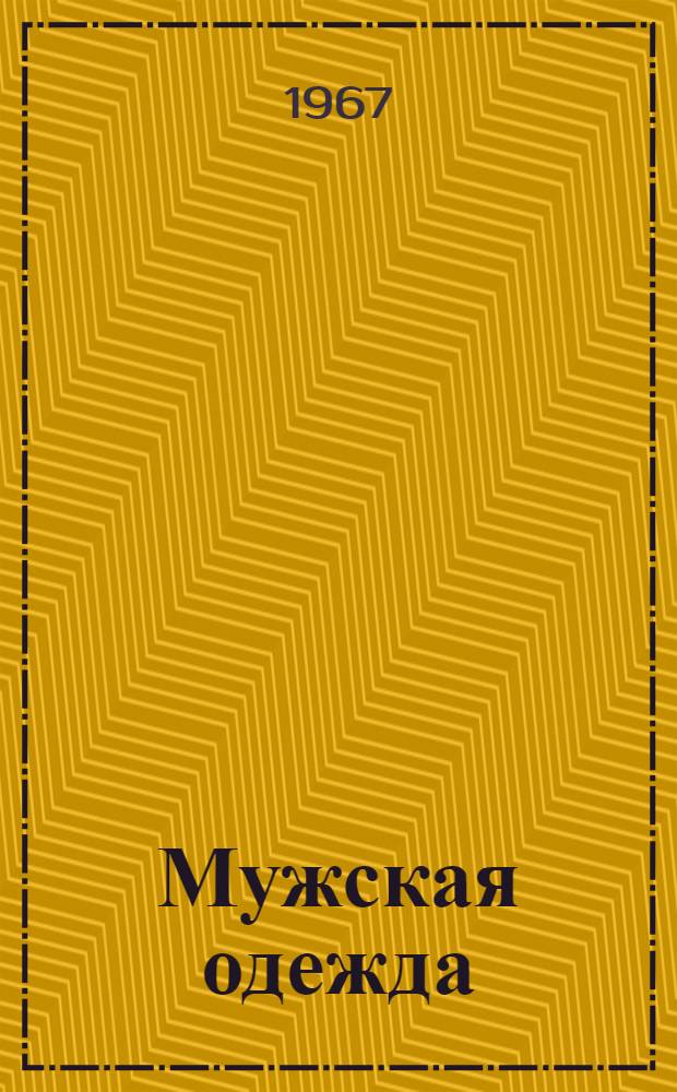 Мужская одежда : Альбом моделей