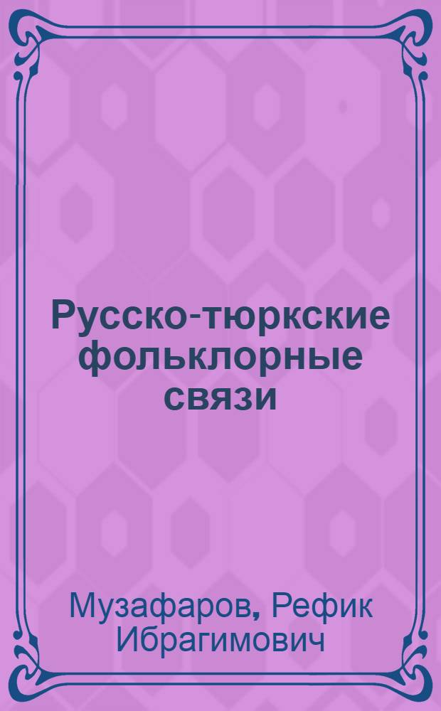 Русско-тюркские фольклорные связи