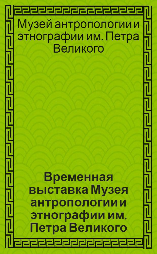 Временная выставка Музея антропологии и этнографии им. Петра Великого: [коллекции В.В. Юнкера по Центральной и Восточной Африке : Каталог