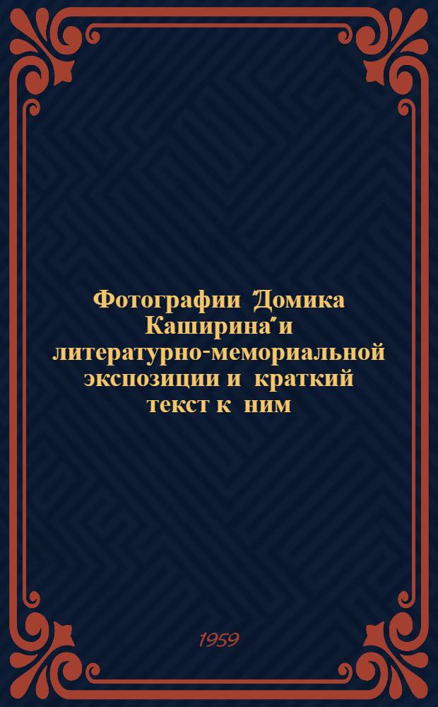 [Фотографии "Домика Каширина" и литературно-мемориальной экспозиции и краткий текст к ним