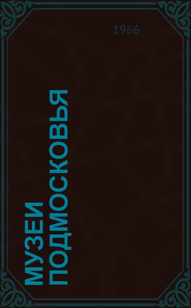 Музеи Подмосковья : Загорский государственный историко-художественный музей-заповедник. Музей - усадьба "Архангельское" : (Пособие для гидов-переводчиков "Интуриста")