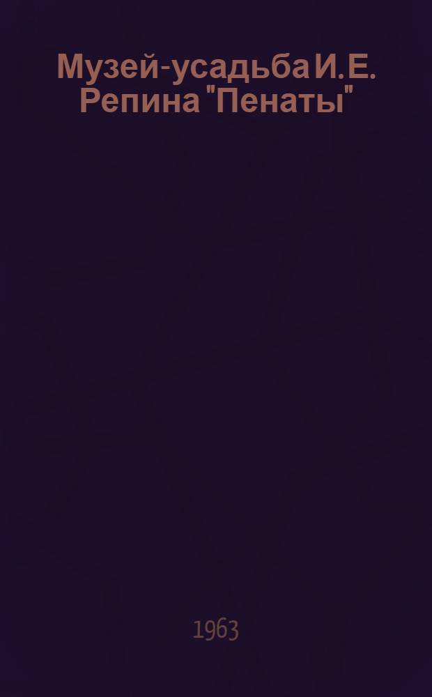 Музей-усадьба И. Е. Репина "Пенаты" : Фотоподборка