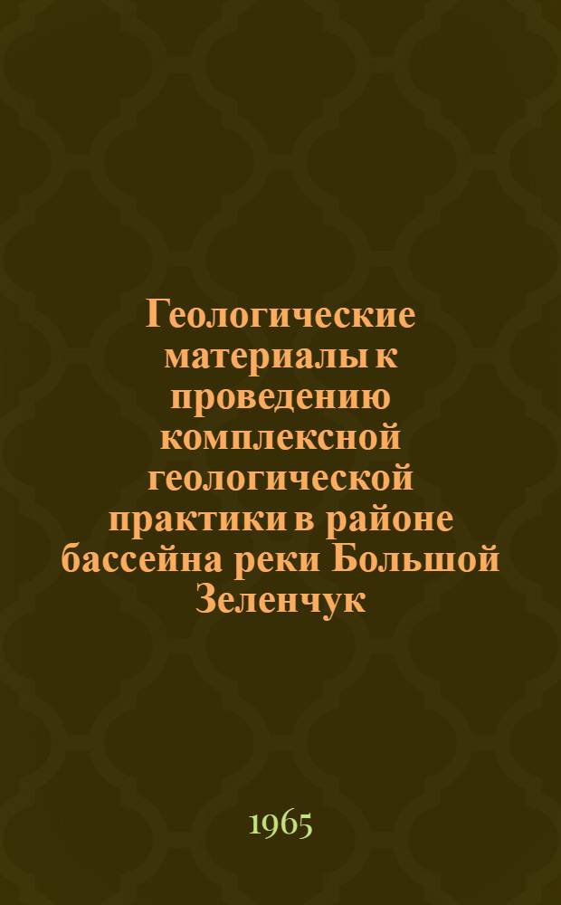 Геологические материалы к проведению комплексной геологической практики в районе бассейна реки Большой Зеленчук