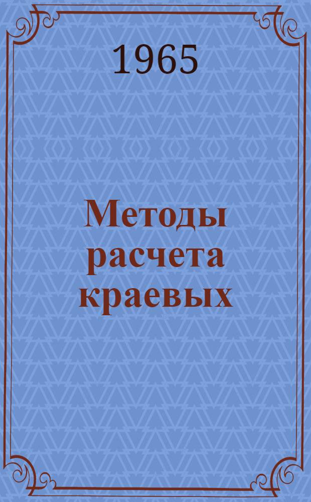 Методы расчета краевых (характеристических) искажений дискретных сигналов : Автореферат дис. работы на соискание учен. степени кандидата техн. наук