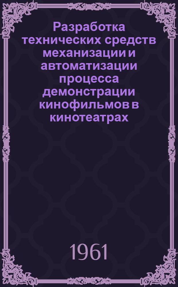 Разработка технических средств механизации и автоматизации процесса демонстрации кинофильмов в кинотеатрах