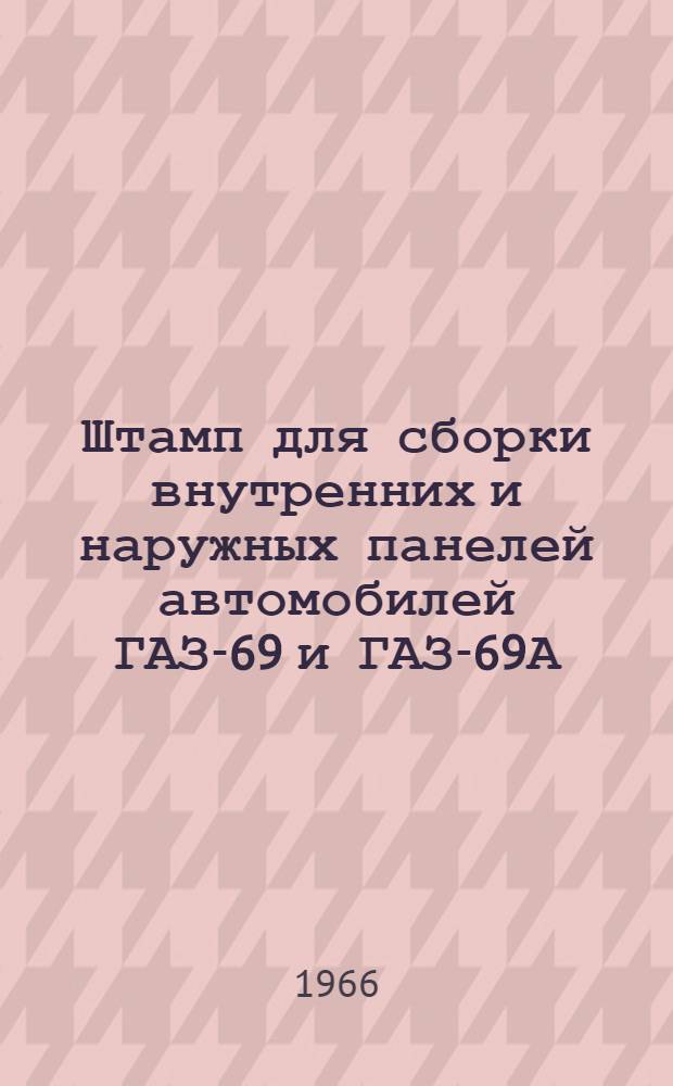 Штамп для сборки внутренних и наружных панелей автомобилей ГАЗ-69 и ГАЗ-69А