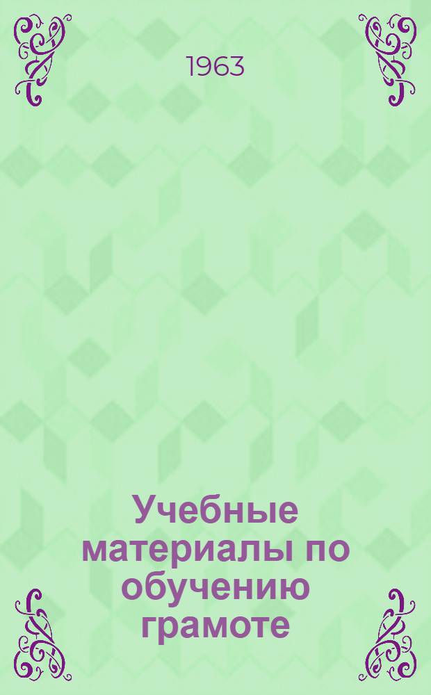 Учебные материалы по обучению грамоте : 1-