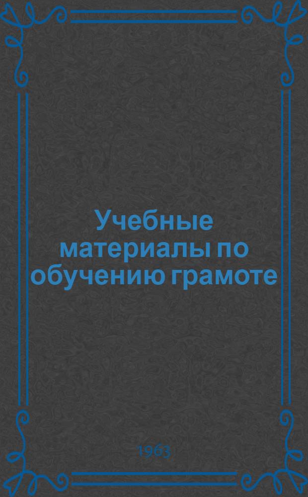 Учебные материалы по обучению грамоте : 1-. 1 : Варианты букварного материала