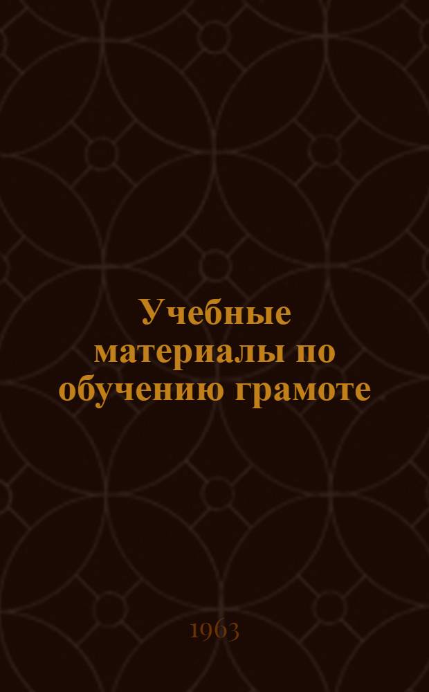 Учебные материалы по обучению грамоте : 1-. 2 : Дополнительный материал к страницам букваря АПН