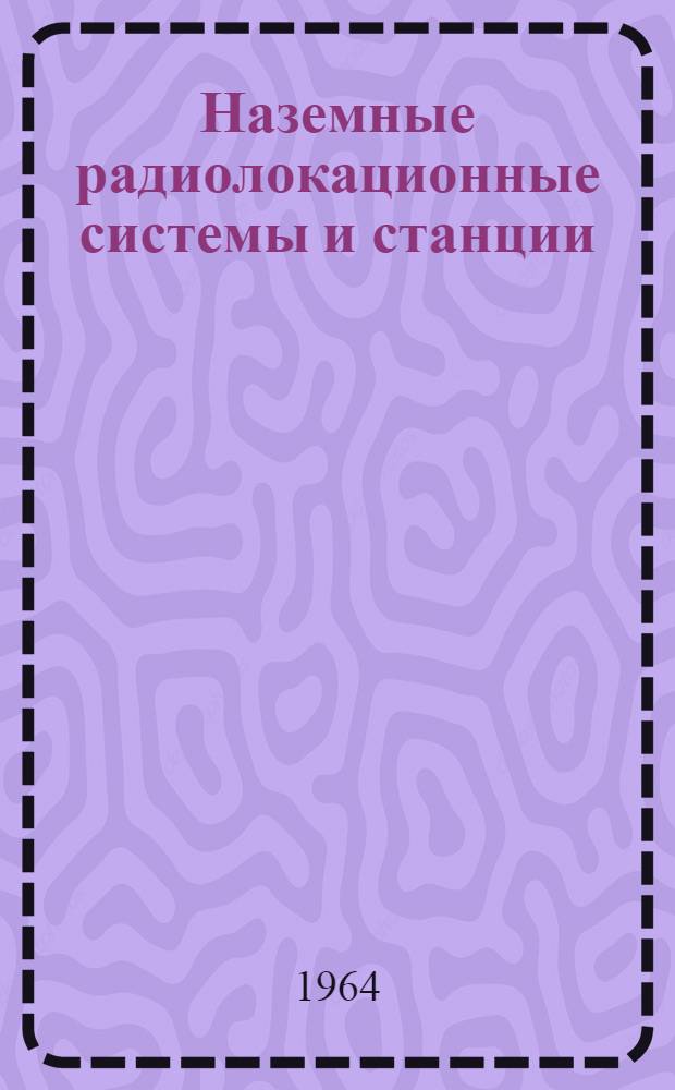 Наземные радиолокационные системы и станции : Обзор иностранной литературы