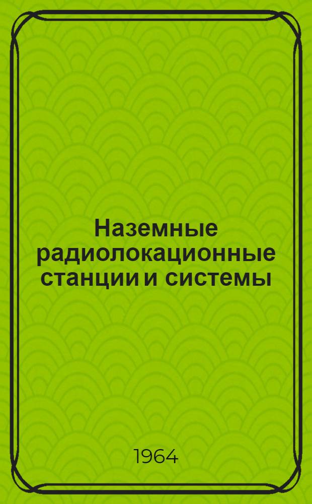 Наземные радиолокационные станции и системы : Обзор иностр. печати