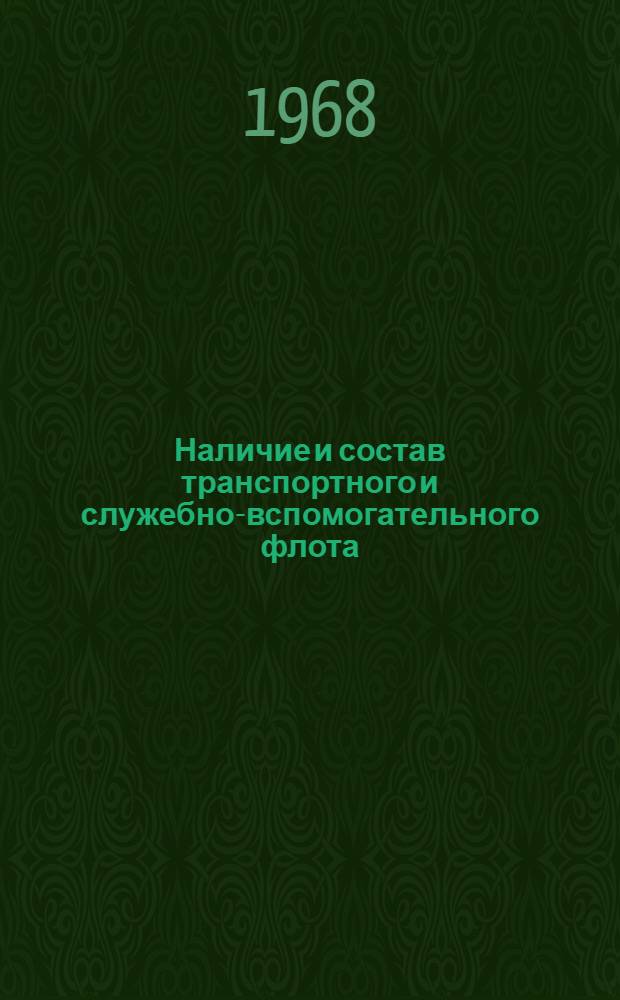 Наличие и состав транспортного и служебно-вспомогательного флота : На 1 января