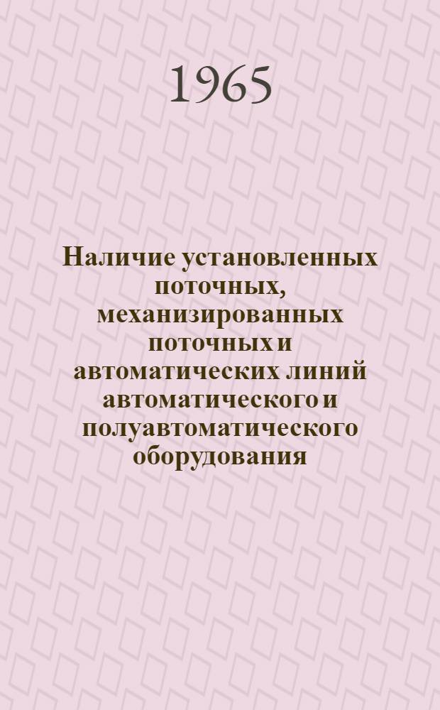 Наличие установленных поточных, механизированных поточных и автоматических линий автоматического и полуавтоматического оборудования, комплексно-механизированных, автоматизированных и комплексно-автоматизированных участков и цехов в Грузинской ССР : (По данным единовременного обследования)