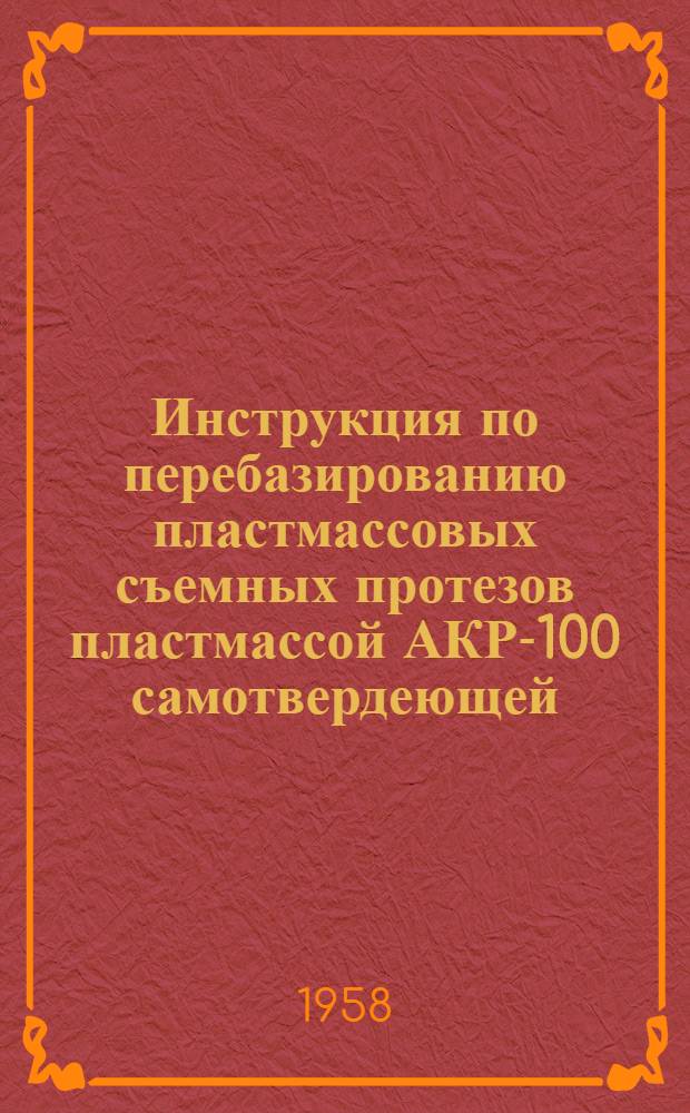 Инструкция по перебазированию пластмассовых съемных протезов пластмассой АКР-100 самотвердеющей