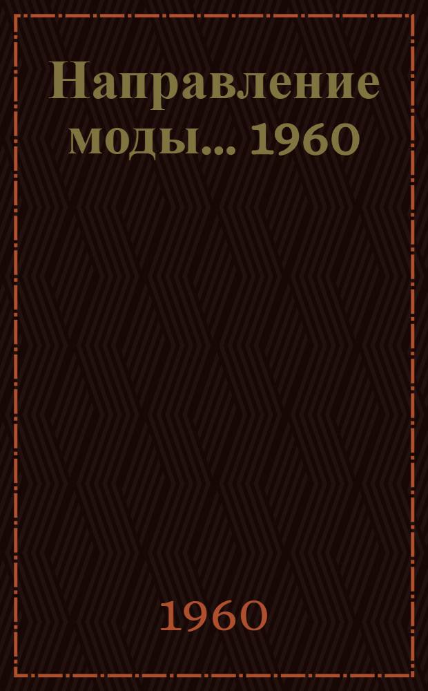 Направление моды... 1960/1961