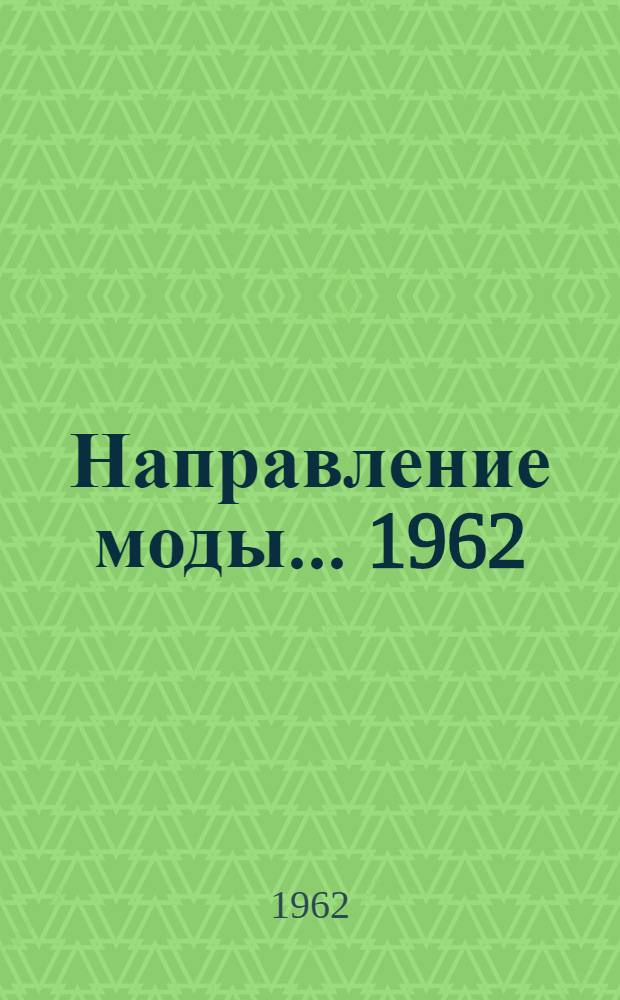 Направление моды... 1962/1963