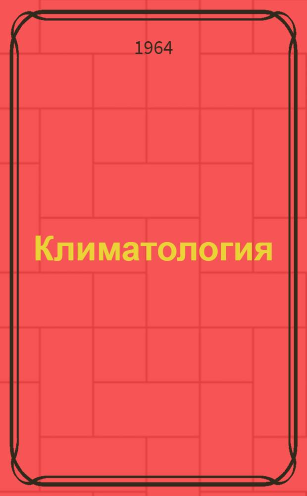 Климатология : [Учеб. пособие] Ч. 1-. Ч. 1 : Методы климатологической обработки метеорологических наблюдений с элементами математической статистики