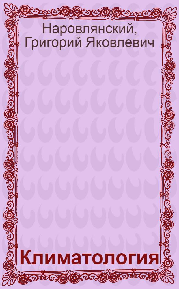 Климатология : [Учеб. пособие] Ч. 1-. Ч. 2 : Условия формирования и характеристика климатов земного шара