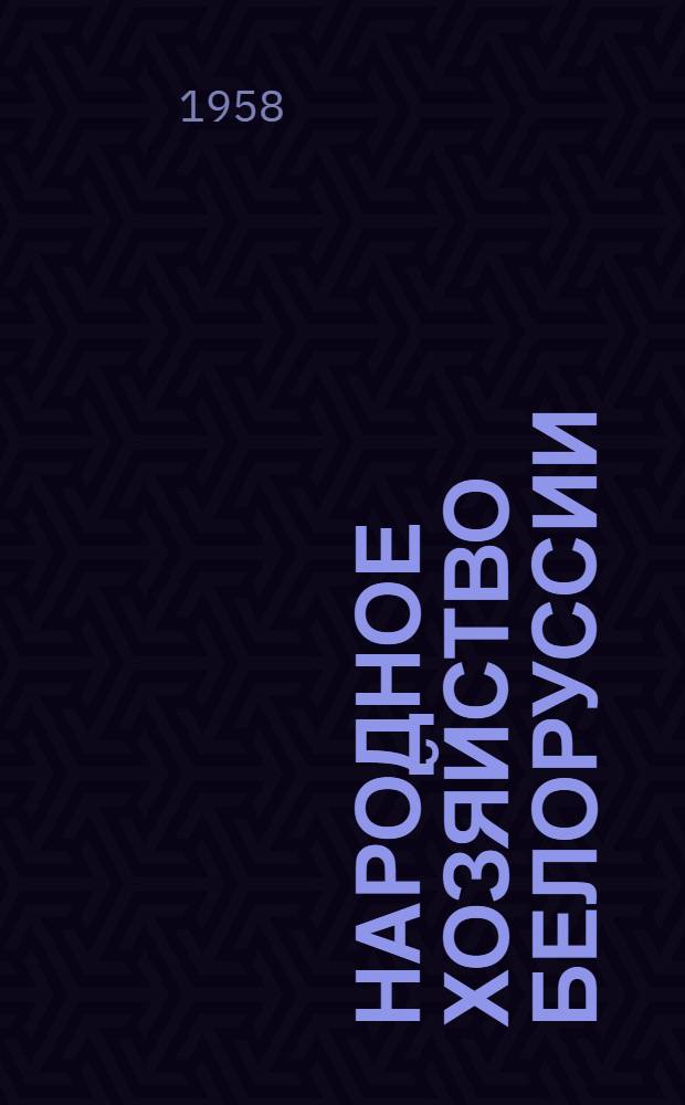 Народное хозяйство Белоруссии : Ежемес. массовый произв.-экон. журн. Гос. план. ком. БССР и Белорус. респ. Совета профсоюзов