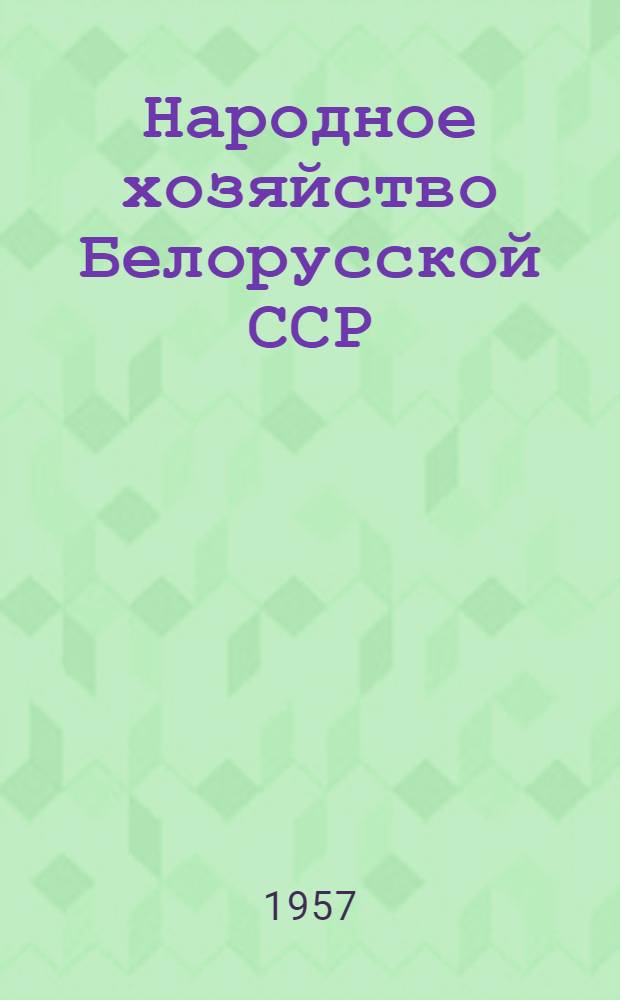 Народное хозяйство Белорусской ССР : Стат. сборник