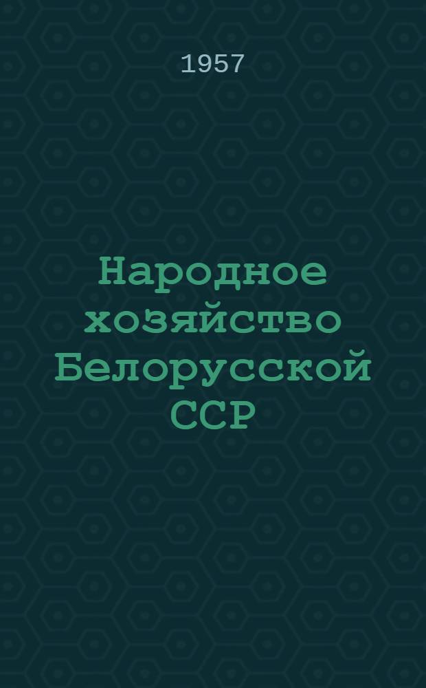 Народное хозяйство Белорусской ССР : Стат. сборник. [1956]