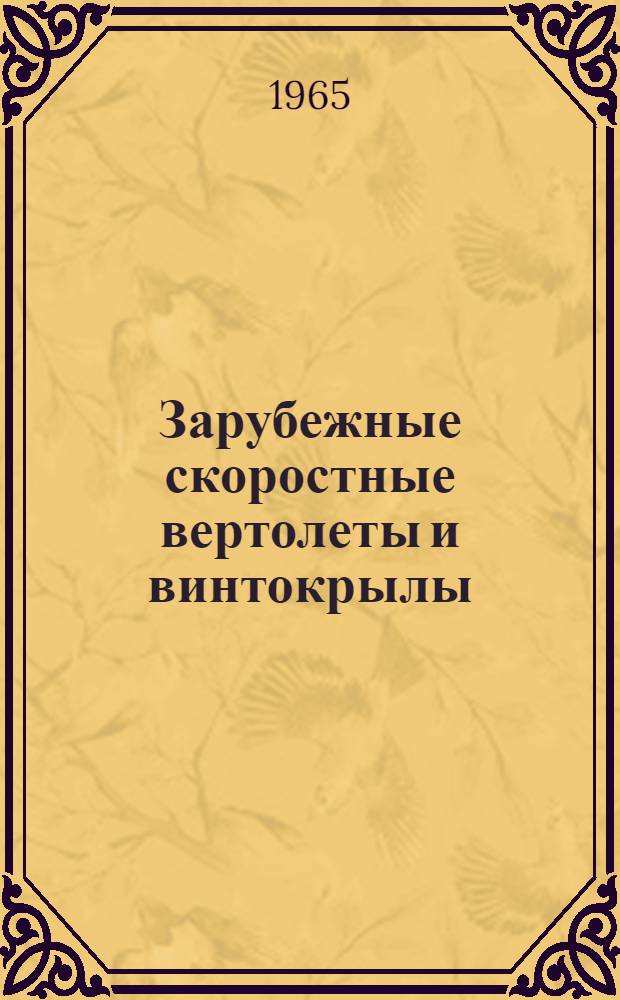 Зарубежные скоростные вертолеты и винтокрылы : (По материалам иностр. печати)