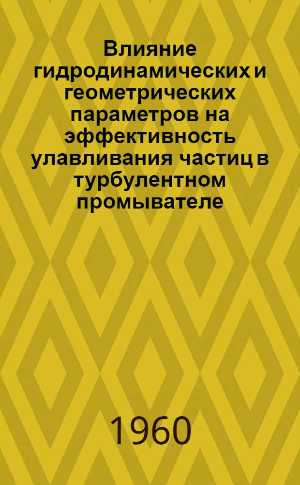 Влияние гидродинамических и геометрических параметров на эффективность улавливания частиц в турбулентном промывателе : Автореферат дис., представл. на соискание учен. степени кандидата техн. наук