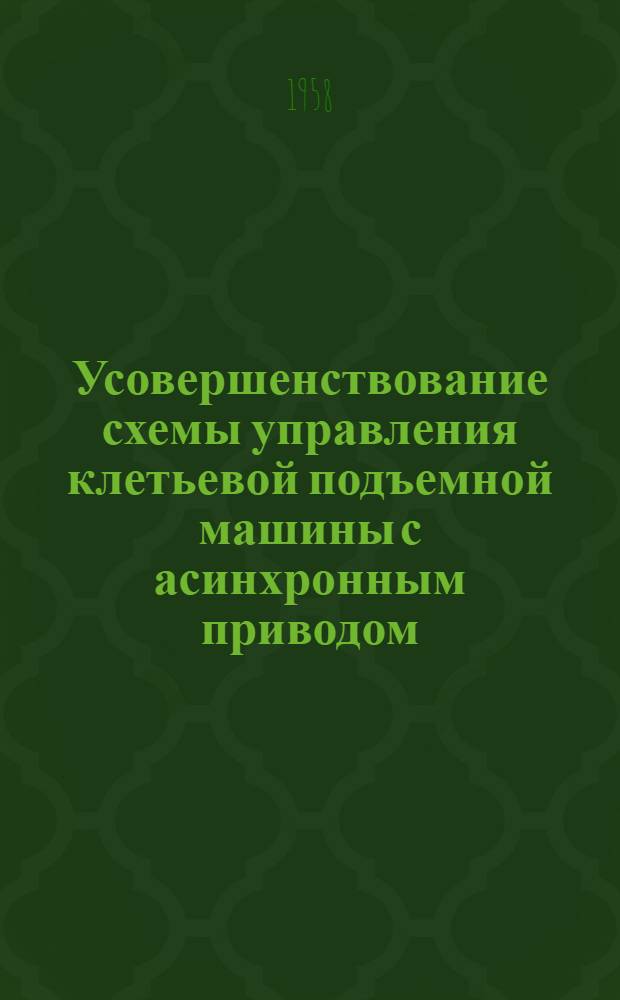 Усовершенствование схемы управления клетьевой подъемной машины с асинхронным приводом, путем применения динамического торможения : (Рудоупр. им. К. Либкнехта)