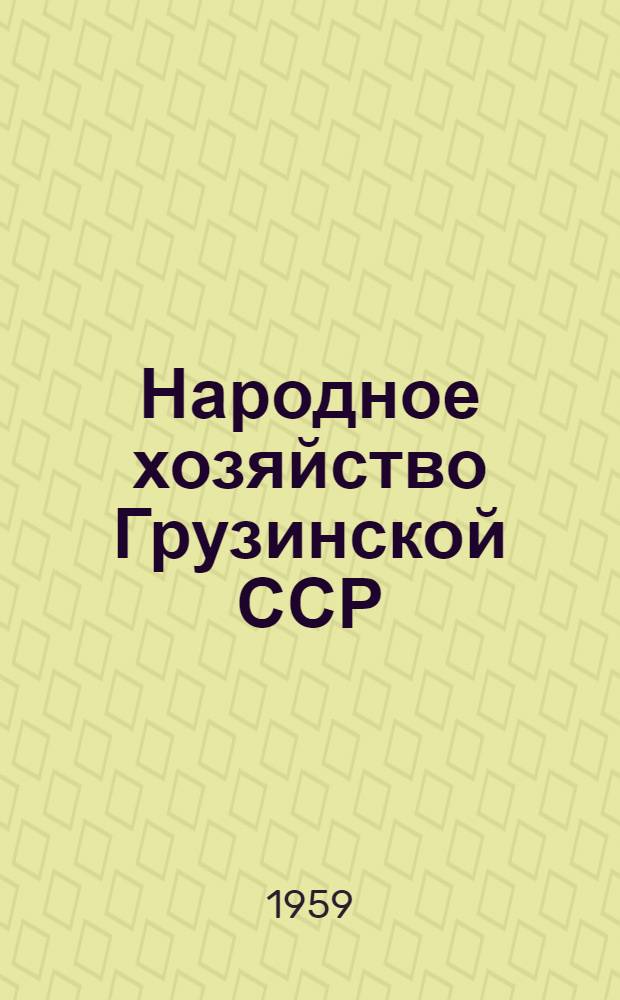 Народное хозяйство Грузинской ССР : Стат. ежегодник