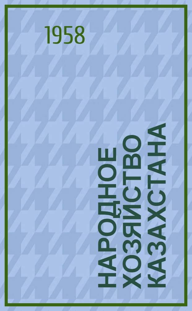 Народное хозяйство Казахстана : Ежемес. полит.-экон. журн. Госплана Казахской ССР