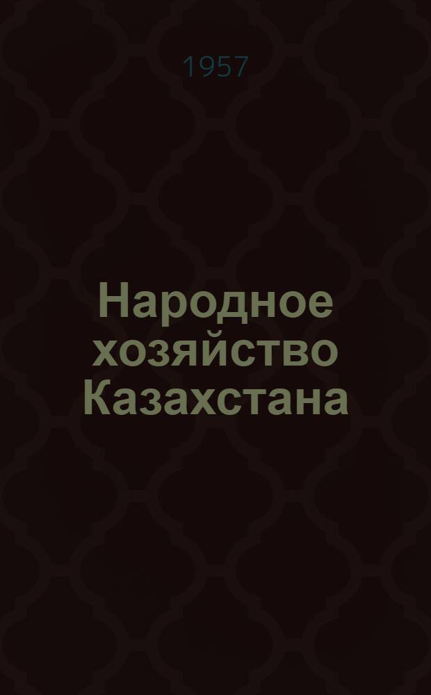 Народное хозяйство Казахстана : Стат. сборник