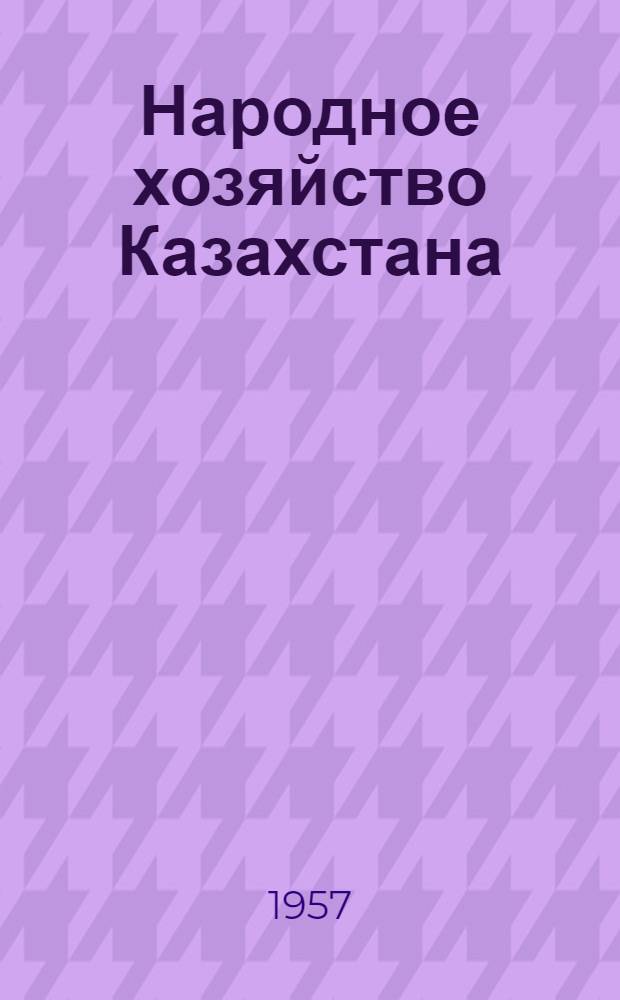 Народное хозяйство Казахстана : Стат. сборник. [1956]