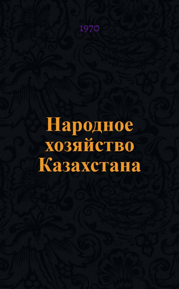 Народное хозяйство Казахстана : Стат. сборник