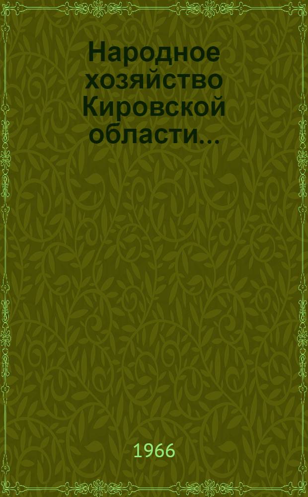 Народное хозяйство Кировской области.. : Стат. сборник. ... в 1965 году