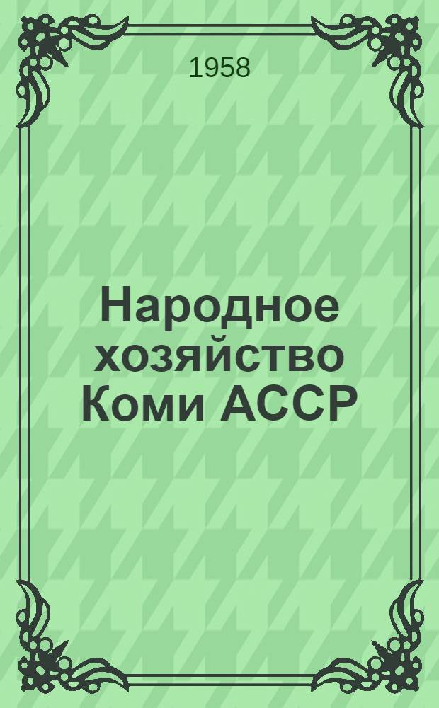 Народное хозяйство Коми АССР : Бюллетень техн.-экон. информации