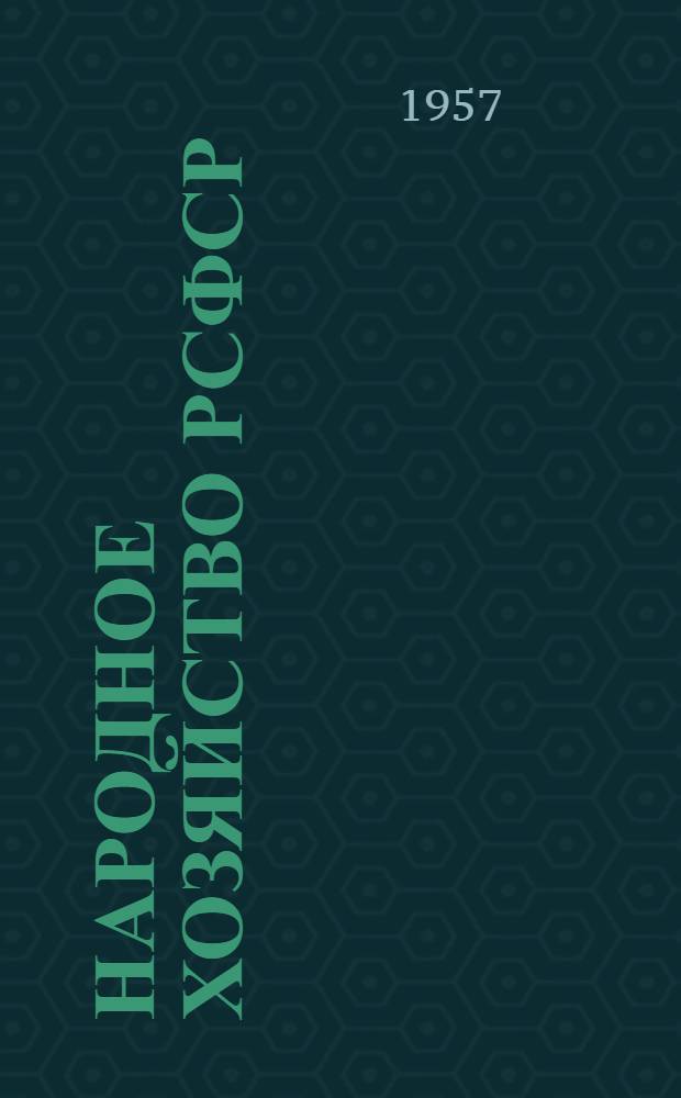 Народное хозяйство РСФСР : статистический ежегодник