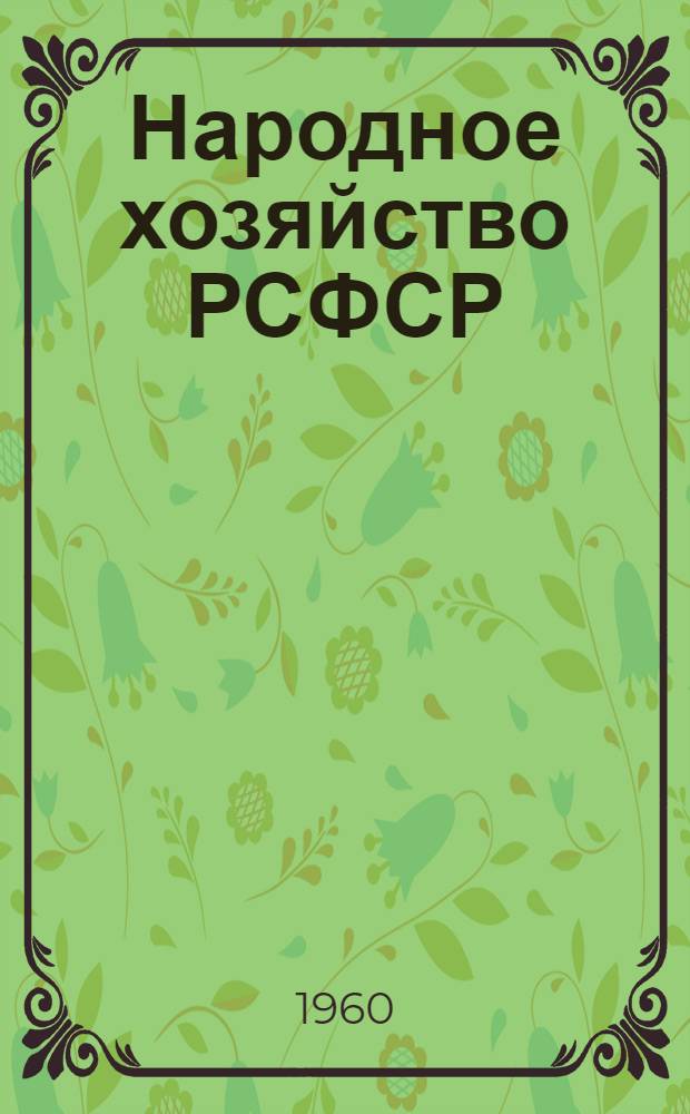 Народное хозяйство РСФСР : статистический ежегодник