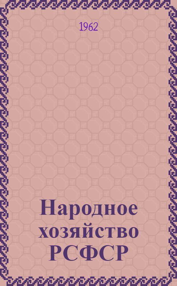 Народное хозяйство РСФСР : статистический ежегодник