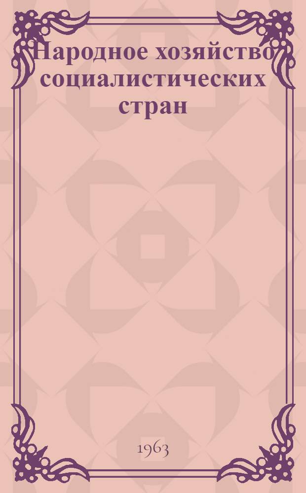 Народное хозяйство социалистических стран : Сообщения стат. управлений