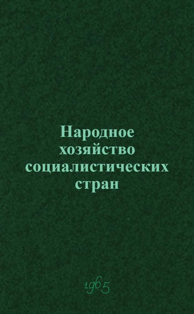 Народное хозяйство социалистических стран : Сообщения стат. управлений
